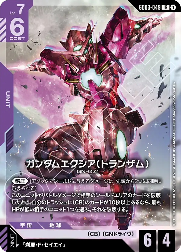 GD03-049_ガンダムエクシア（トランザム）