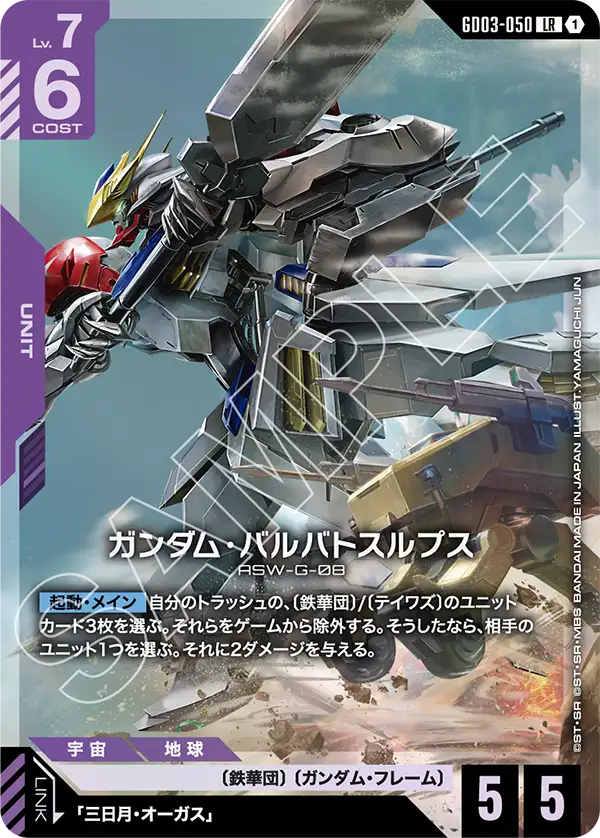GD03-050_ガンダム・バルバトスルプス