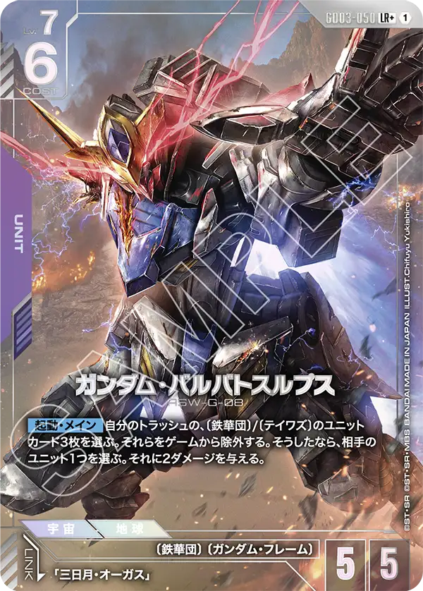 GD03-050_p1_ガンダム・バルバトスルプス