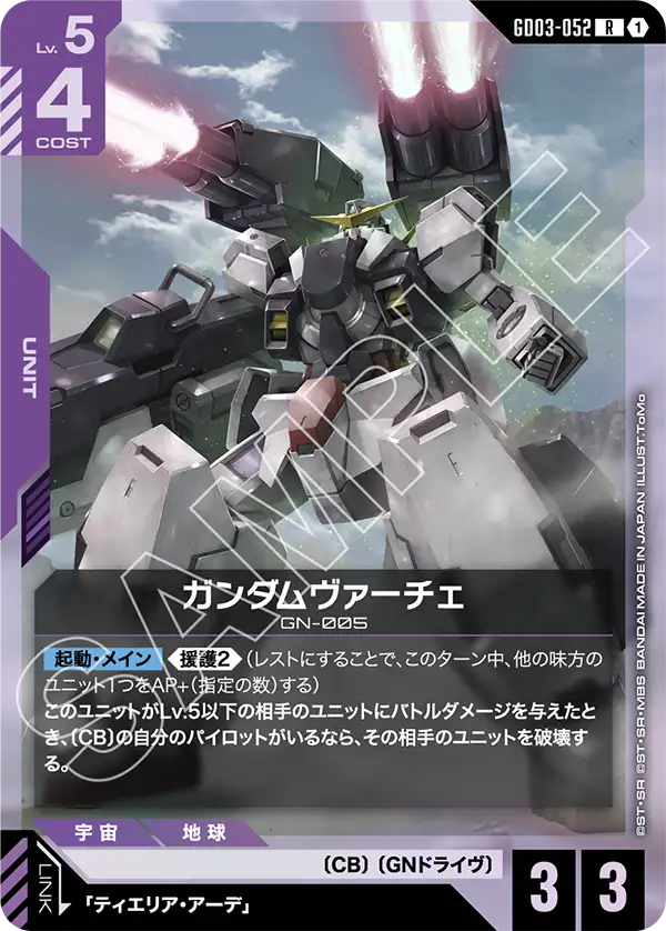 GD03-052_ガンダムヴァーチェ