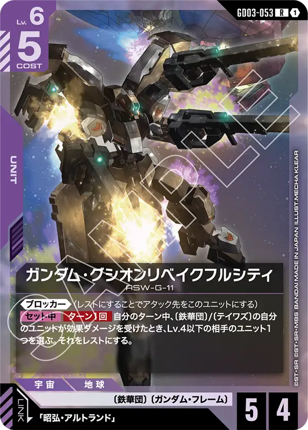 GD03-053_ガンダム・グシオンリベイクフルシティ