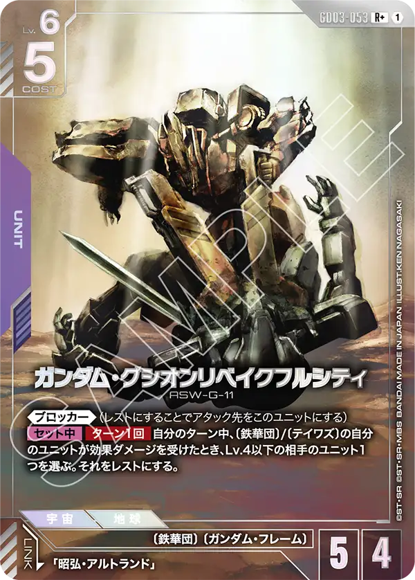 GD03-053_p1_ガンダム・グシオンリベイクフルシティ