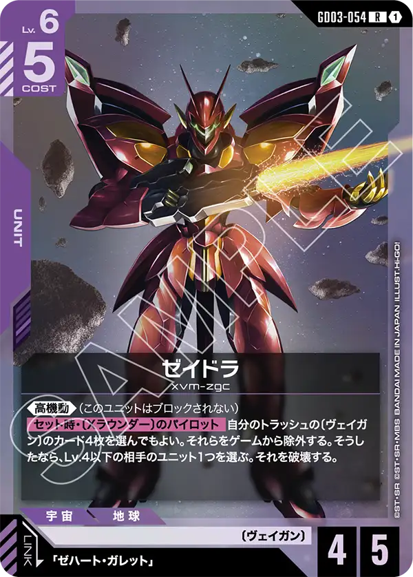 GD03-054_ゼイドラ
