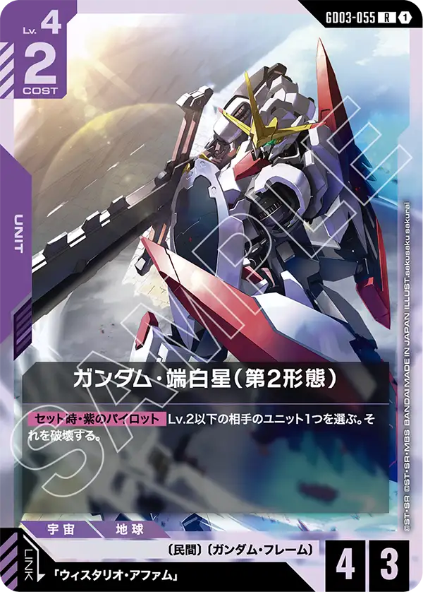 GD03-055_ガンダム・端白星（第2形態）