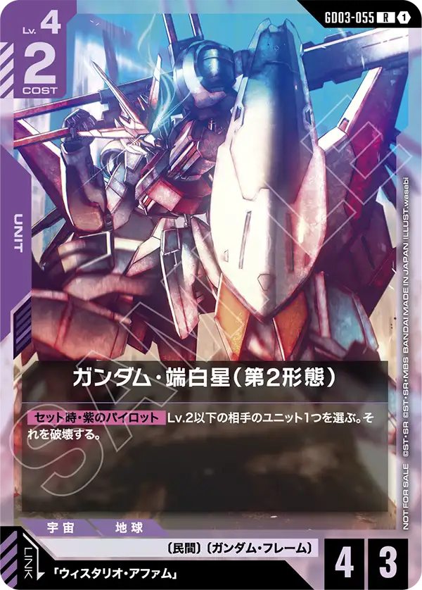 GD03-055_p1_ガンダム・端白星（第2形態）