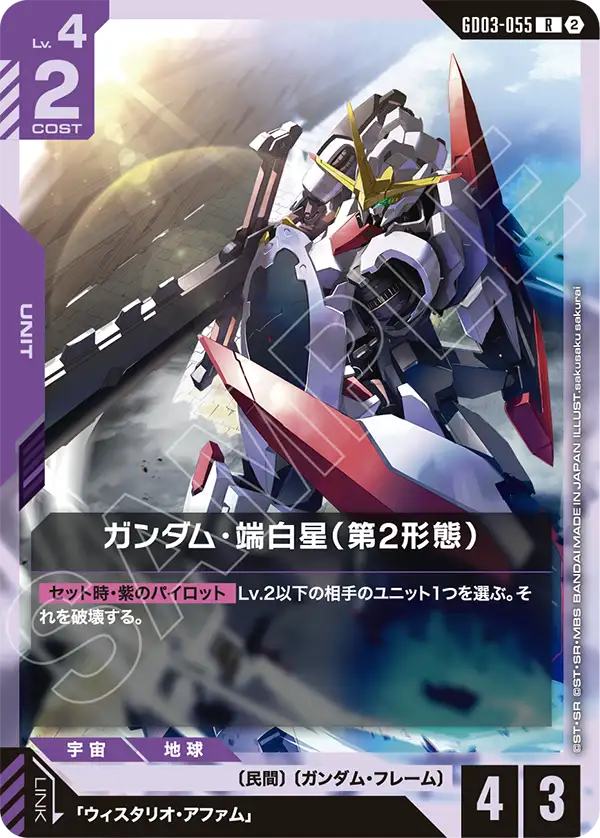 GD03-055_p2_ガンダム・端白星（第2形態）
