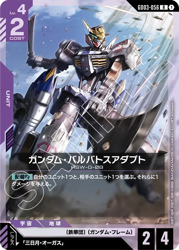 GD03-056_ガンダム・バルバトスアダプト