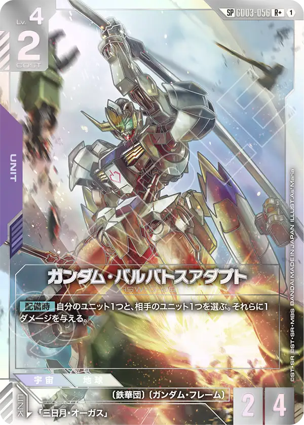 GD03-056_p1_ガンダム・バルバトスアダプト