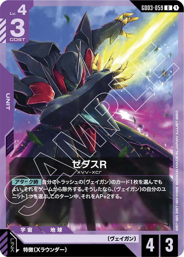 GD03-059_ゼダスR