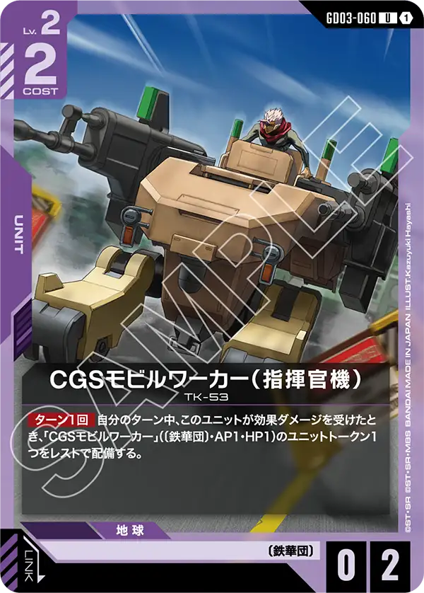 GD03-060_CGSモビルワーカー（指揮官機）