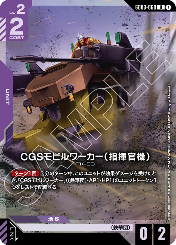 GD03-060_p1_CGSモビルワーカー（指揮官機）