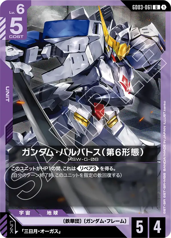GD03-061_ガンダム・バルバトス（第6形態）
