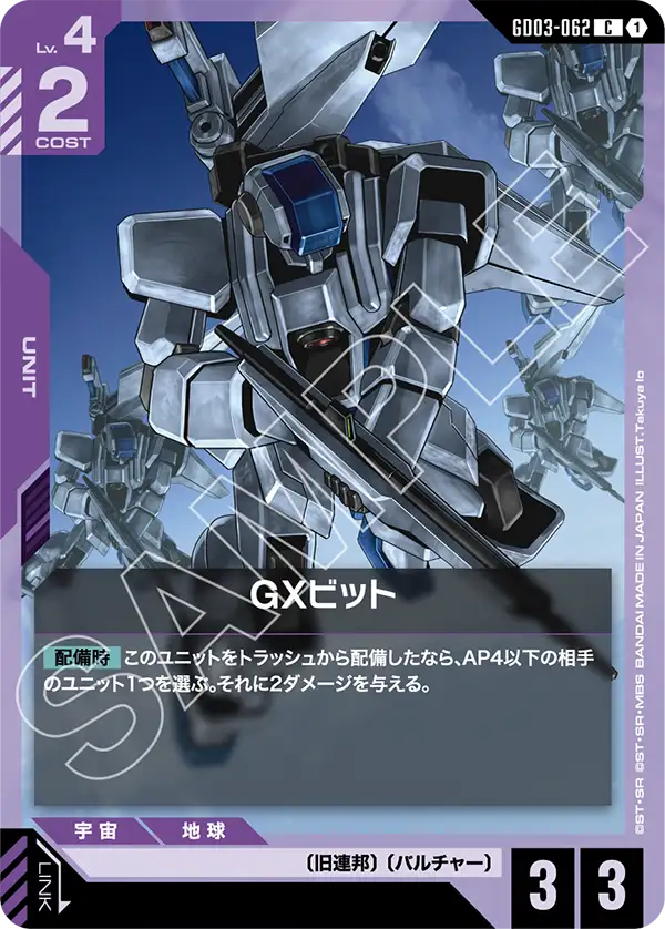 GD03-062_GXビット