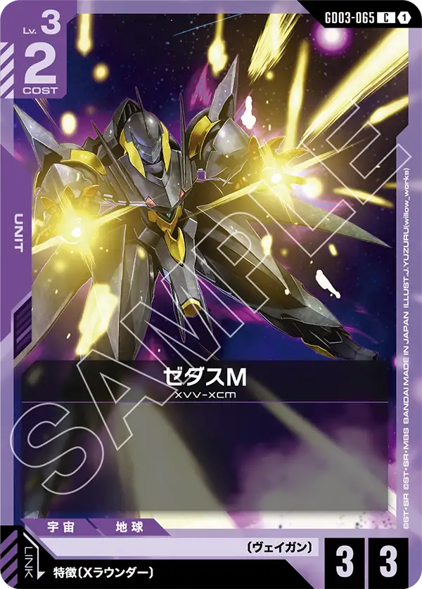 GD03-065_ゼダスM