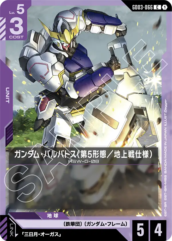 GD03-066_ガンダム・バルバトス（第5形態／地上戦仕様）