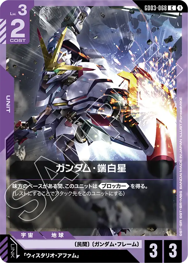 GD03-068_ガンダム・端白星