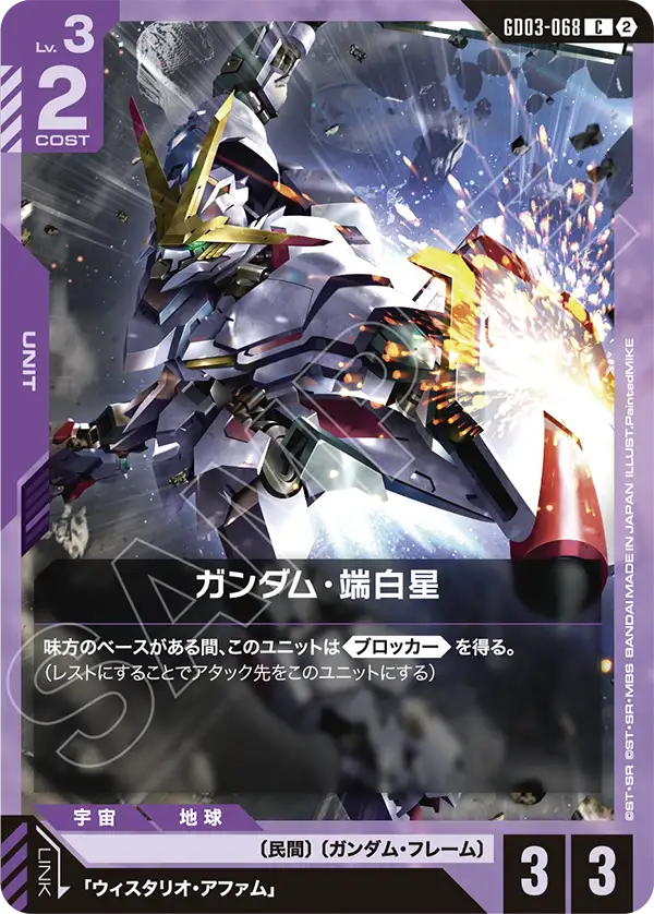 GD03-068_p1_ガンダム・端白星