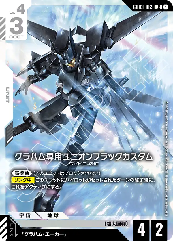GD03-069_グラハム専用ユニオンフラッグカスタム