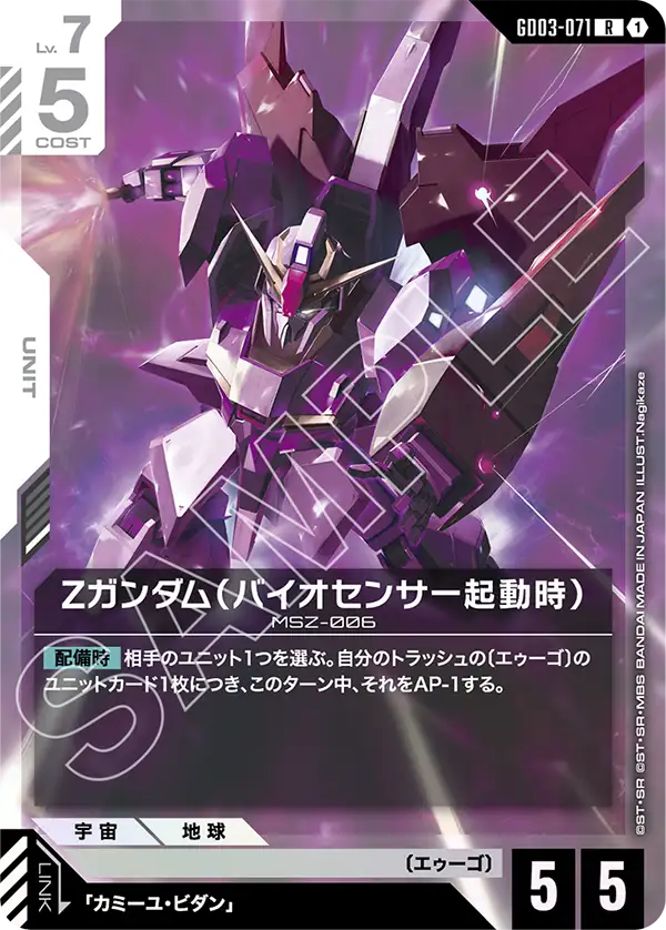 GD03-071_Ζガンダム（バイオセンサー起動時）