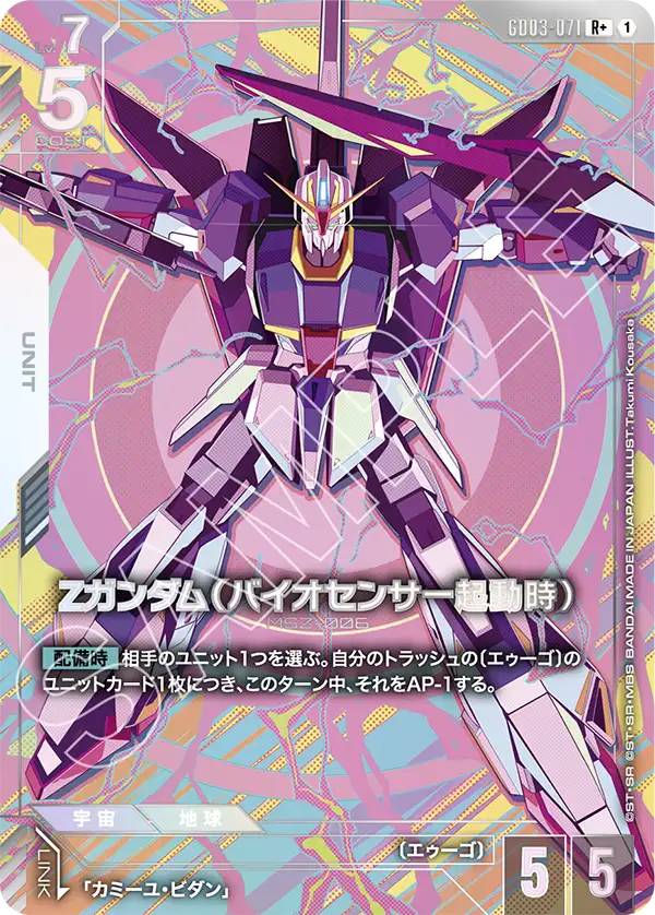 GD03-071_p1_Ζガンダム（バイオセンサー起動時）