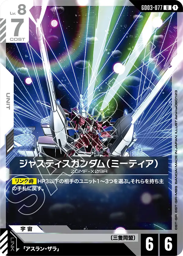 GD03-077_ジャスティスガンダム（ミーティア）