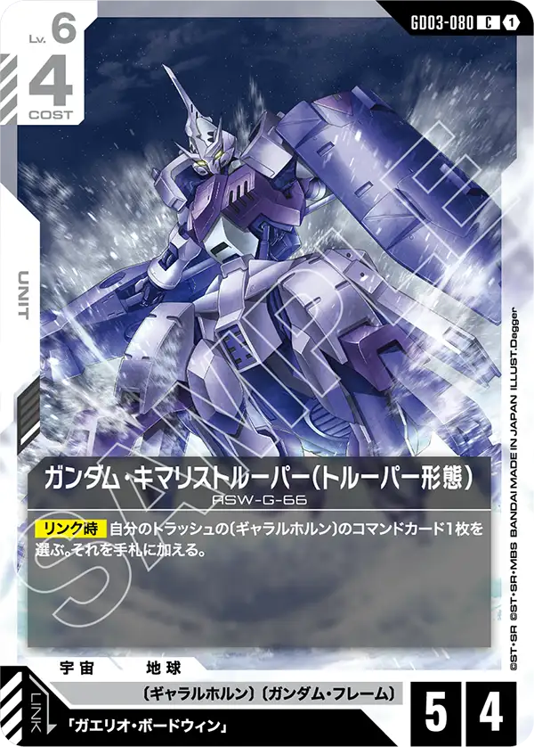 GD03-080_ガンダム・キマリストルーパー（トルーパー形態）