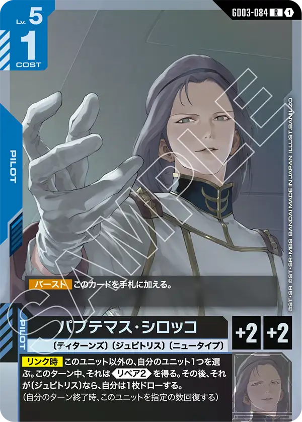 GD03-084_パプテマス・シロッコ