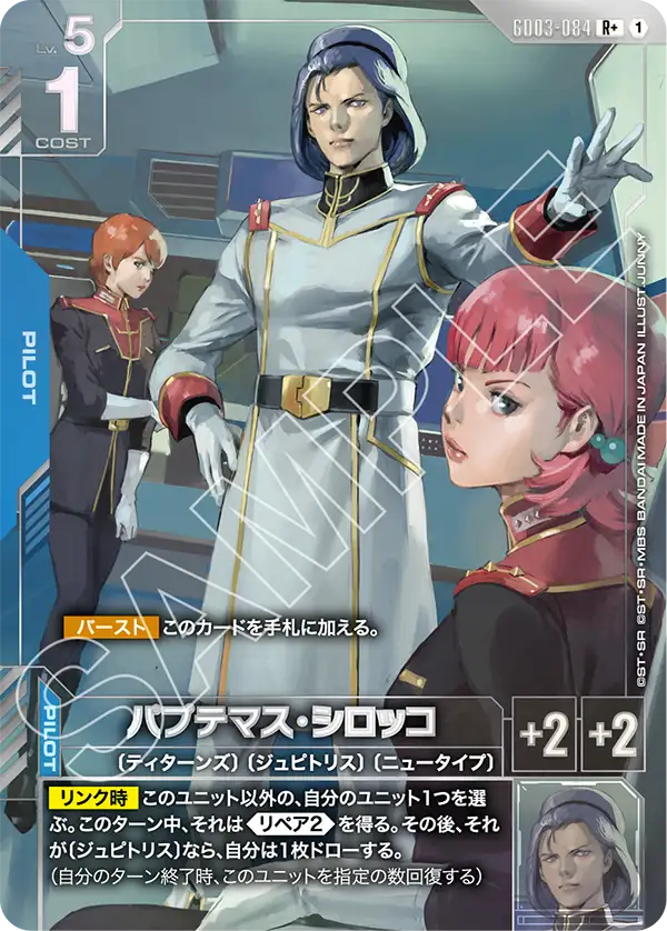 GD03-084_p1_パプテマス・シロッコ