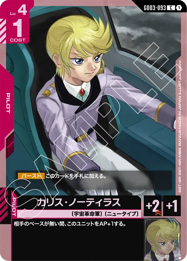 GD03-093_カリス・ノーティラス