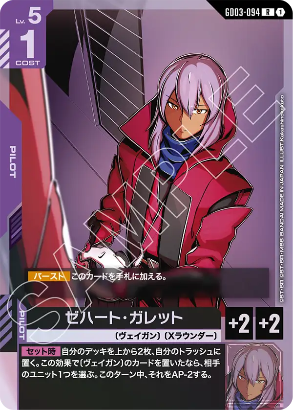 GD03-094_ゼハート・ガレット