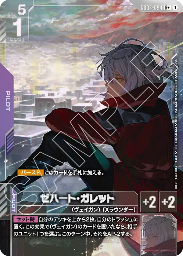 GD03-094_p1_ゼハート・ガレット