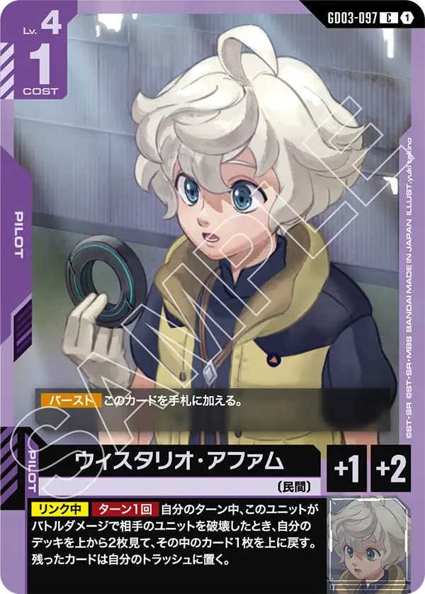GD03-097_ウィスタリオ・アファム