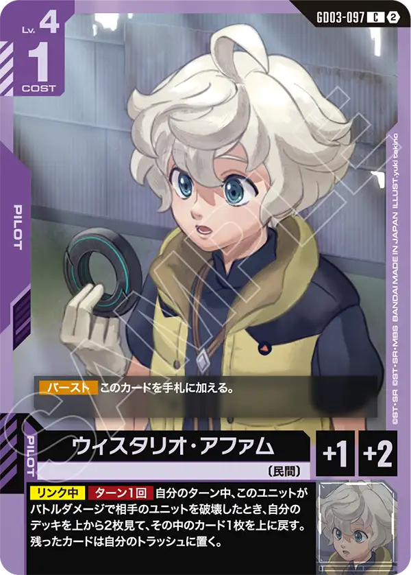 GD03-097_p1_ウィスタリオ・アファム