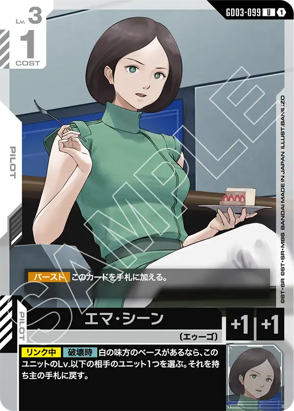 GD03-099_エマ・シーン