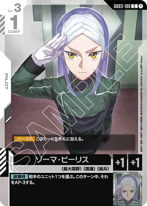 GD03-100_ソーマ・ピーリス
