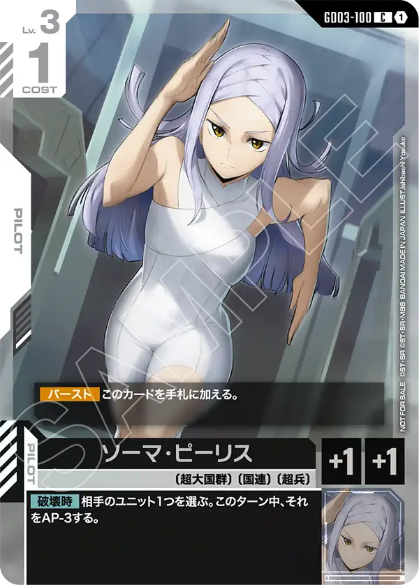 GD03-100_p1_ソーマ・ピーリス