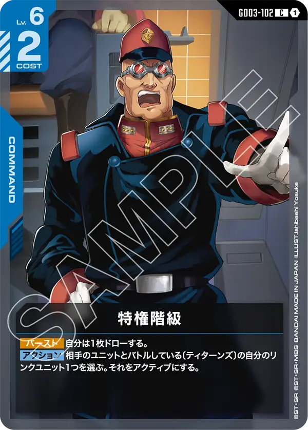 GD03-102_特権階級