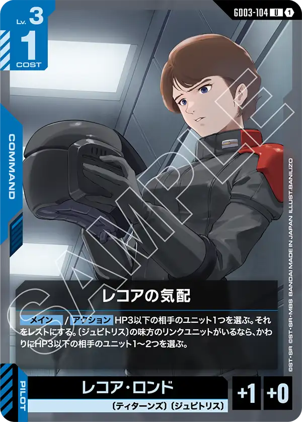 GD03-104_レコアの気配