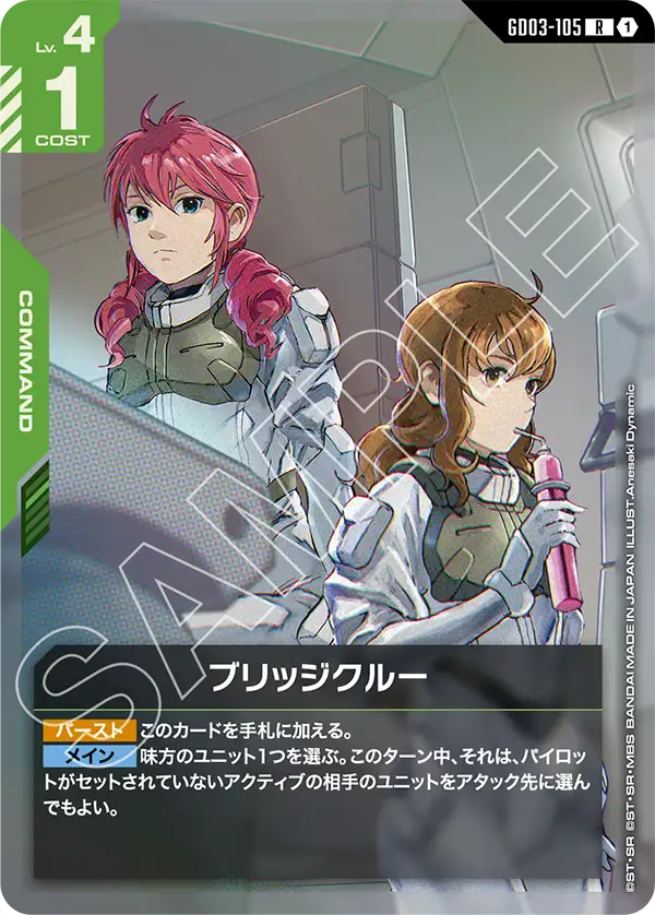 GD03-105_ブリッジクルー