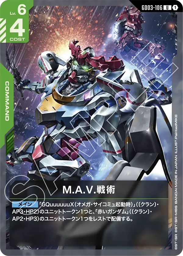 GD03-106_M.A.V.戦術