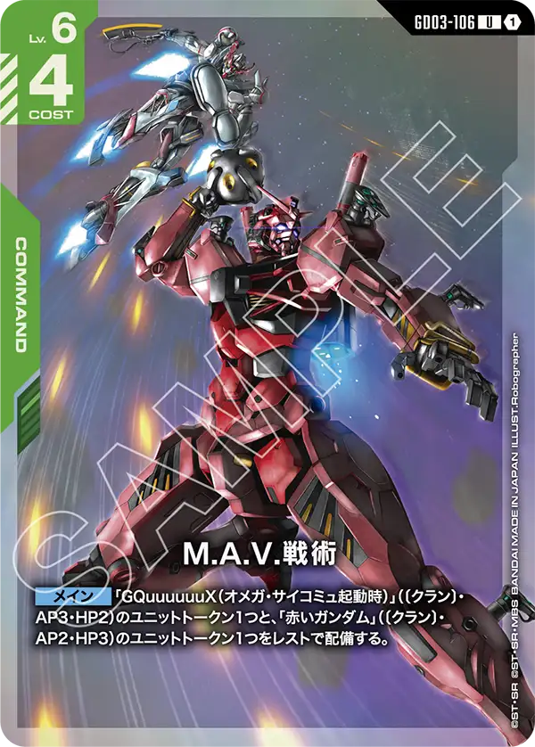 GD03-106_p1_M.A.V.戦術