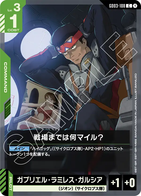 GD03-108_戦場までは何マイル？