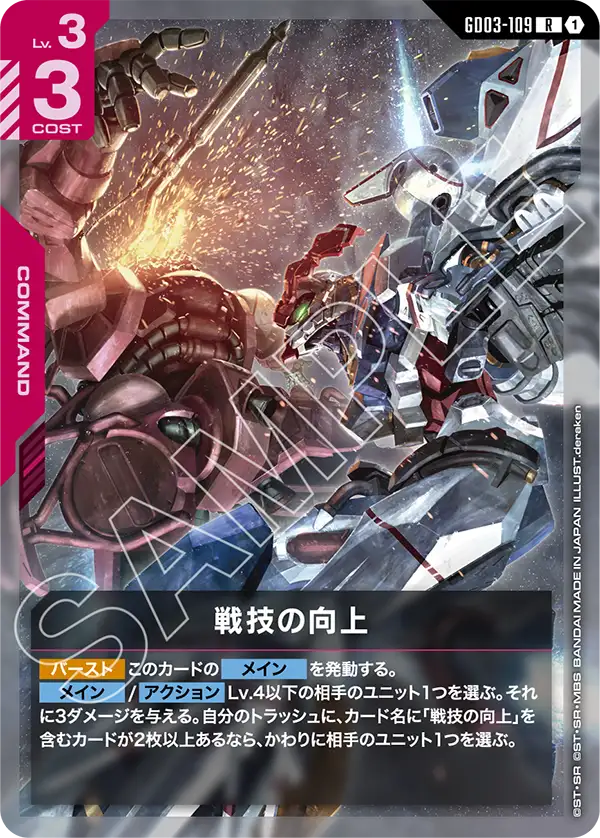 GD03-109_戦技の向上