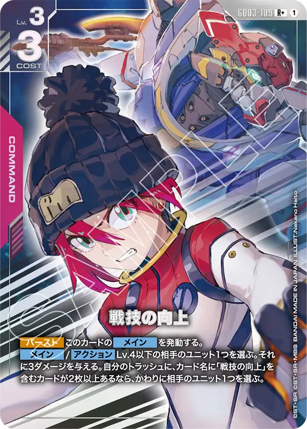 GD03-109_p1_戦技の向上