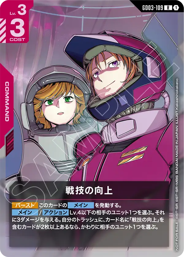 GD03-109_p2_戦技の向上