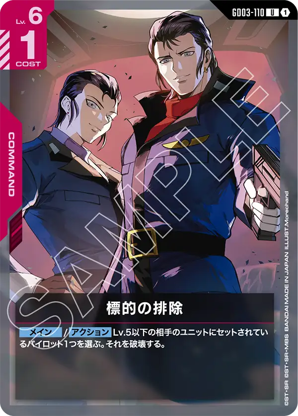 GD03-110_標的の排除