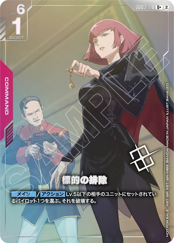 GD03-110_p2_標的の排除