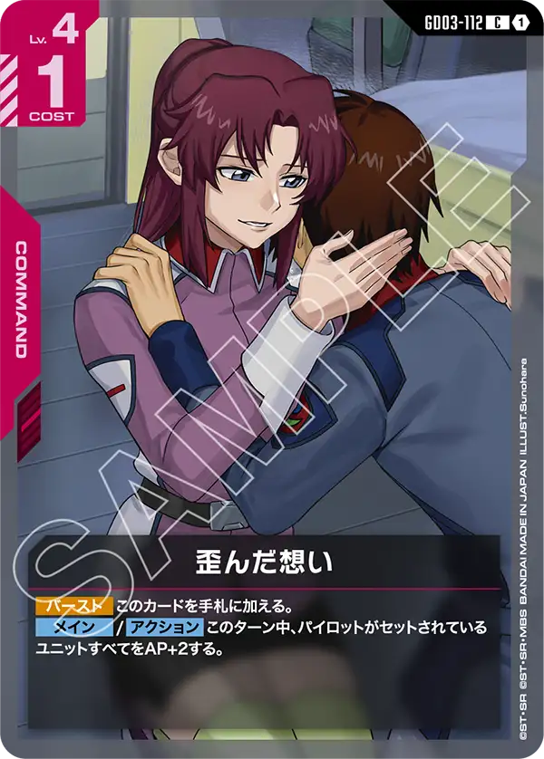 GD03-112_歪んだ想い