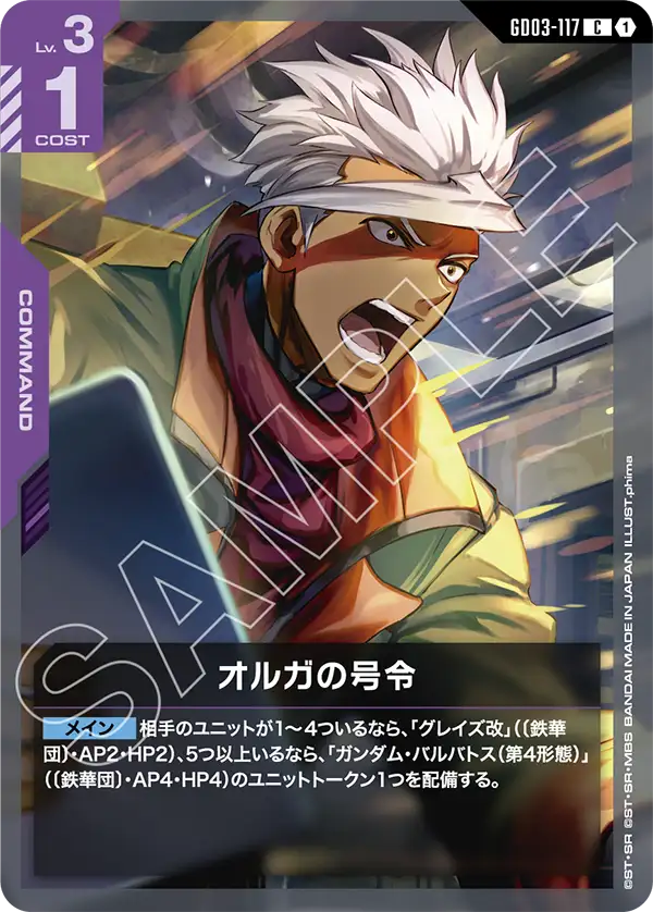 GD03-117_オルガの号令