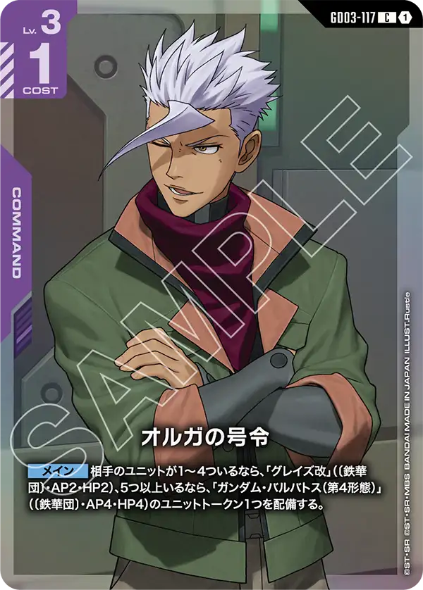 GD03-117_p1_オルガの号令